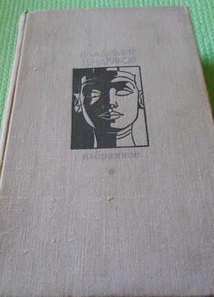 Книга владимир тендряков. избранное - м.: известия, 1973, 775 с.