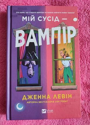 Книга "мій сусід - вампір" дженни левін