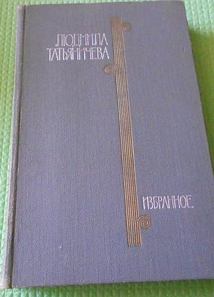 Книга людмила татьяничева.  обране. избранное. вірши,  том 1, 1976 р  (рос.мова)