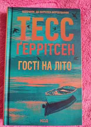 Книга "гості на літо" тесс ґеррітсен