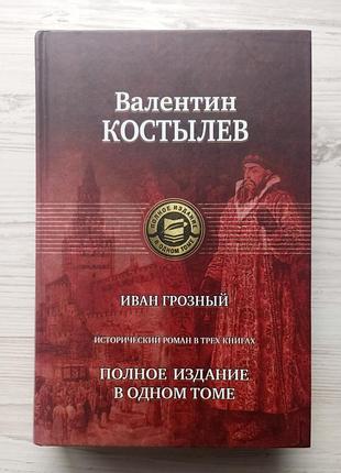 Валентин костылев. иван грозный. полное издание.