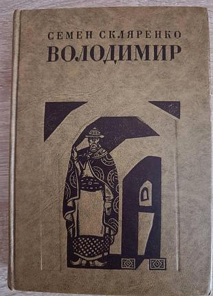 Семен скляренко "володер"