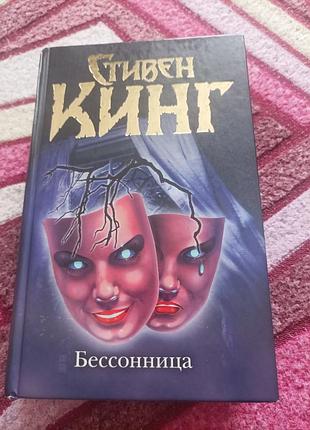 Художні жахи та містика стівен кінг безсоння тверда палітурка