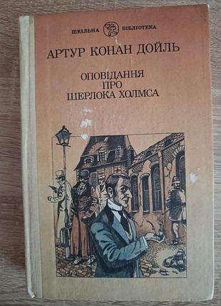 Артур конан дойль "оповідання про шерлока холмса"
