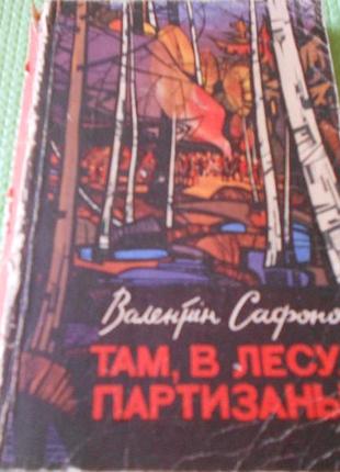 Книга там, в лесу, партизаны | сафонов валентин иванович  2 повести,  1969 год