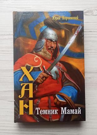 Юрий корчевский. темник мамай. (серия "хан").