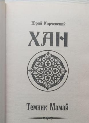 Юрий корчевский. темник мамай. (серия "хан"). 2