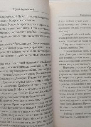 Юрий корчевский. темник мамай. (серия "хан"). 3