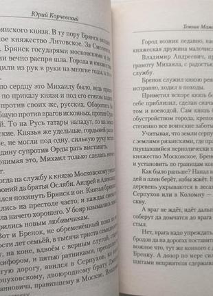 Юрий корчевский. темник мамай. (серия "хан"). 4