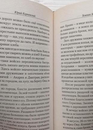 Юрий корчевский. темник мамай. (серия "хан"). 5