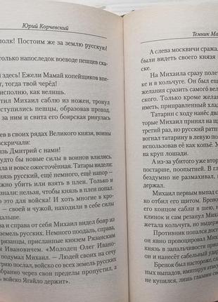 Юрий корчевский. темник мамай. (серия "хан"). 6