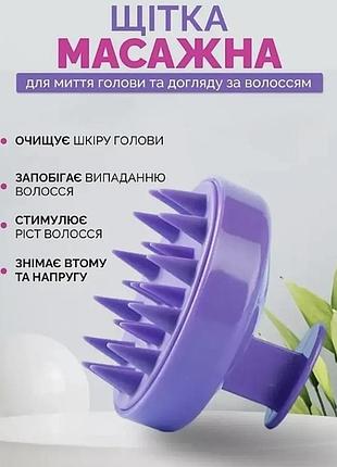 Щітка - масажер для шкіри голови