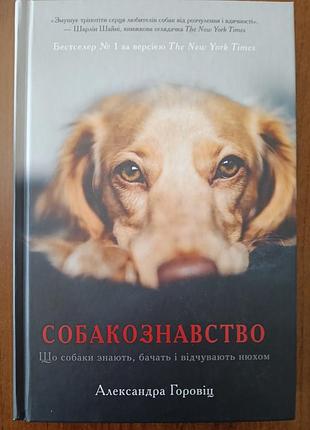 Книга психологія та соціологія олександра горовіц собакознавство (українська, тверда)