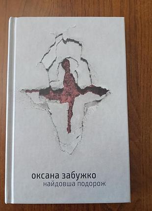 Художні + сучасна проза + оксана забужко + найдовша подорож + українська, тверда палітурка