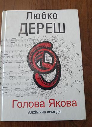 Художні + сучасна проза + любко дереш + голова якова + алхімічна комедія (українська, м'яка обкладинка)