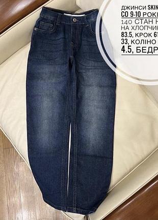 Джинси skinny denim co 9-10 років ріст 140 стан нових на хлопчика дов  83.5, крок 61, пояс 33, коліно 18, низ 4.5, бедра 41.5