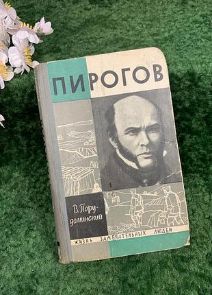 Книга биографическая книга «пырогов» в. и. пордоминский, жезл, 1965 (н8311)