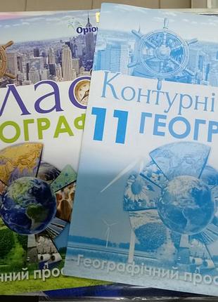 Набор атлас и контурная карта 11 класса. фирма орион. также есть набор 6 класса.