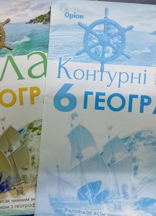 Набор атлас и контурная карта 6-класс. есть также набор атлас и контурная карта 11 класс.