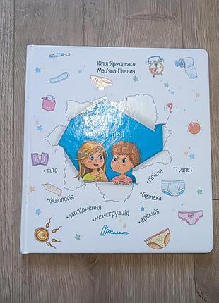 Детская познавательная книга интимные вещи для малышей юлия Ягненка