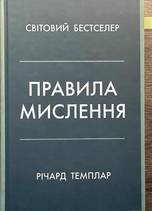 Психологія. практична психологія. річард темплар. правила мислення. українська, тверда палітурка.