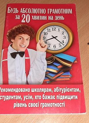 Книга «будь абсолютно грамотным за 20 минут в день»