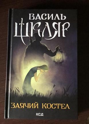 Художні проза василь шкляр «заячий костел» (українська, тверда палітурка, клуб сімейного дозвілля)