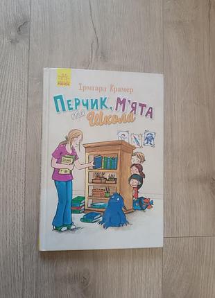 Детская книга перчик, мята и школа и.крамар