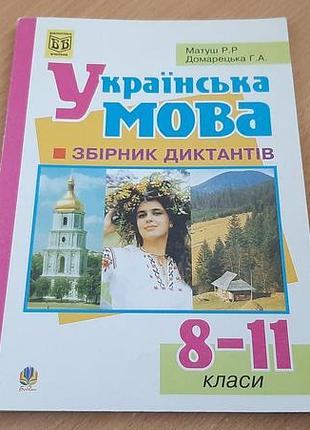 Українська мова. збірник диктантів. 8-11 класи