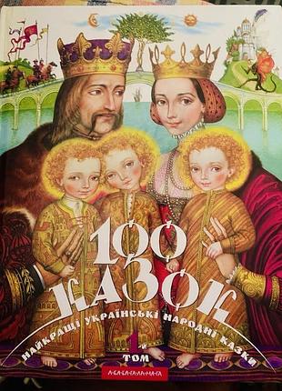 Дитяча книга казки 100 казок. найкращі українські народні казки (українська, тверда, а-ба-ба-га-ла-ма-га)