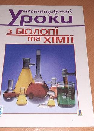 Книга біологія та хімія посібник для вчителя