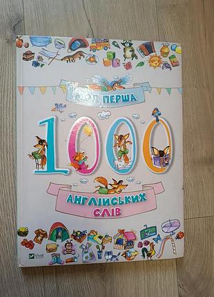 Моя первая 1000 английских слов/ детская книга / английская язык