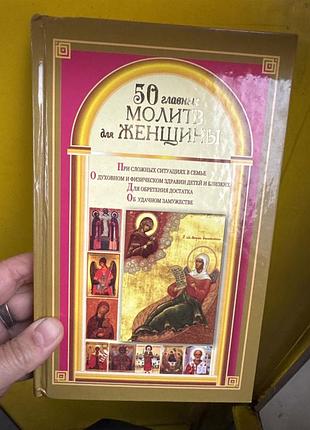 Книга «50 главных молитв для женщины» наталия берестова