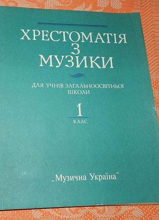 Хрестоматія з музики. 1 клас