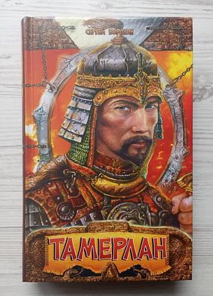 Сергей бородин. тамерлан. хромой тимур.