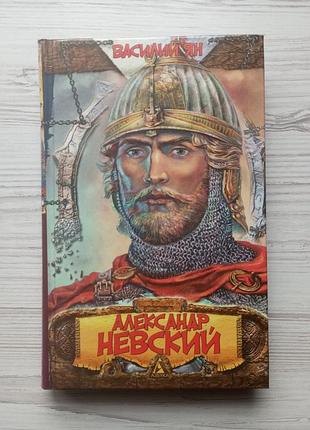 Василий ян. александр невский.