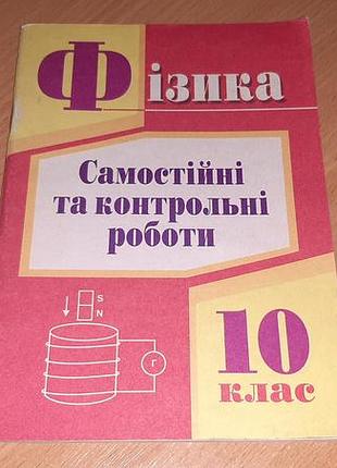 Фізика. самостійні та контрольні роботи для 10 класу