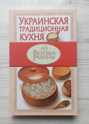 Украинская традиционная кухня. составитель н.в.абельмас.