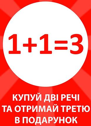 Інші речі: акція 1+1=3