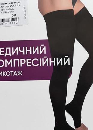 Компресійні панчохи медичний трикотаж, чорні