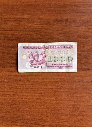 Украинская банкнота (купон-карбованец) номиналом 1000 карбованцев 1992 года