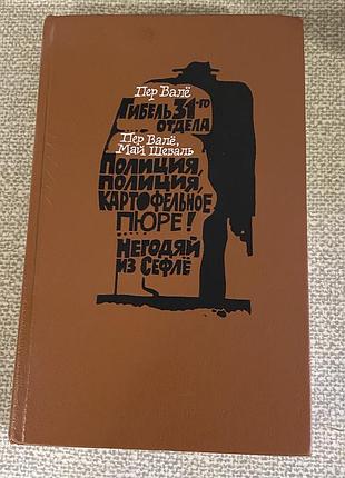 Сборник детективных романов шведских писателей