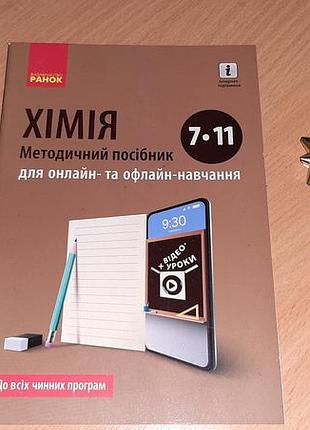 Хімія. методичний посібник для онлайн- та офлайн-навчання. 7–11 класи