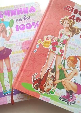 Книга  дівчинка на всі 100%,  дівоче дозвілля на всі 100%