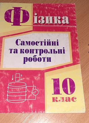 Фізика. самостійні та контрольні роботи для 10 класу.