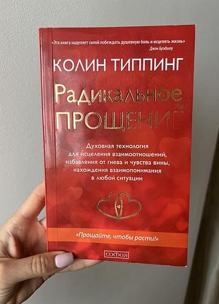 Художні проза колин типпинг радикальное прощение (російська, м'яка обкладинка, sova)