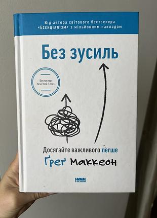 Книга. бізнес. грег маккеон. без зусиль. українська, м'яка обкладинка, видавництво bookchef