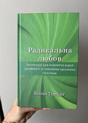 Книга психологія колін тіппінг радикальна любов. інструкція для розкриття вашої духовності та створення ідеальних стосунків. українська, тверда паліту