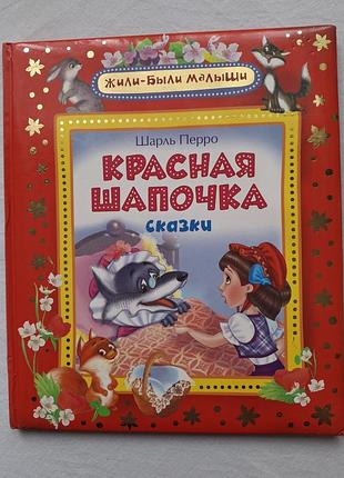 Дитячі казки шарль перро красная шапочка та інші казки (російська мова, тверда палітурка)