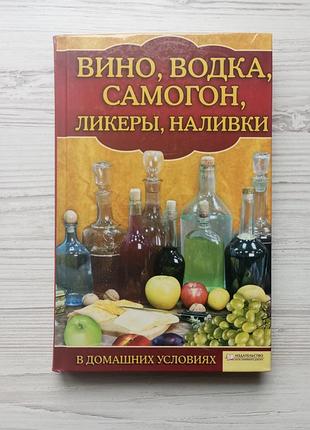 Вино, горілка, самогон, лікери, наливки в домашніх умовах. укладач с. лапіна.